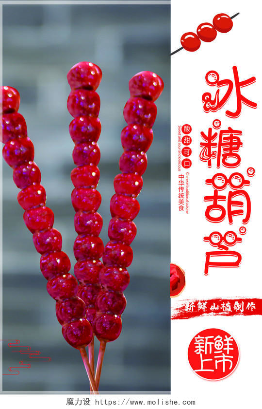 红色简约风冰糖葫芦中华美食海报